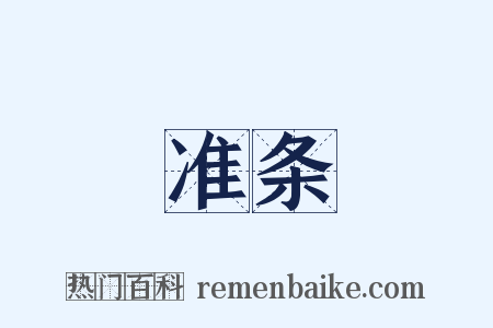 准条是什么意思的图片